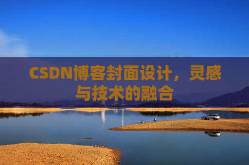 CSDN博客封面设计,灵感与技术的融合 CSDN博客封面设计,灵感与技术的融合